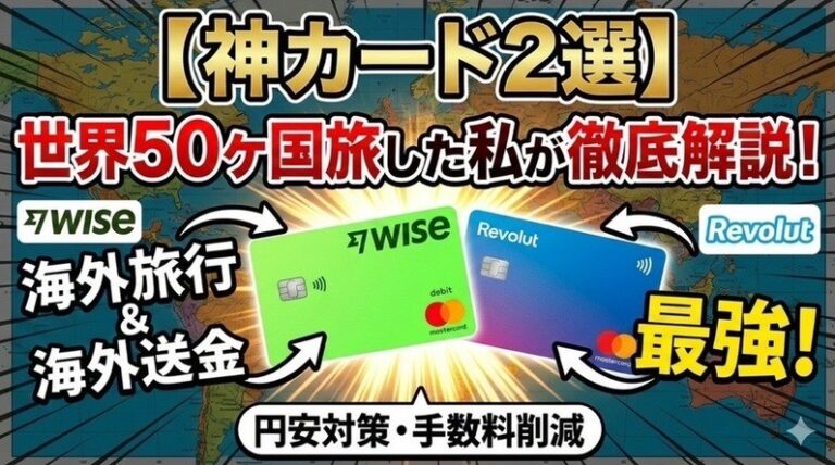 神カード2選！世界50ヶ国旅した私が徹底解説！