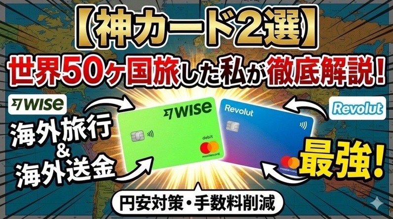 神カード2選！世界50ヶ国旅した私が徹底解説！