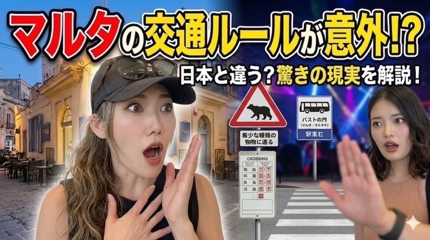 マルタ 移住 マップ：交通安全