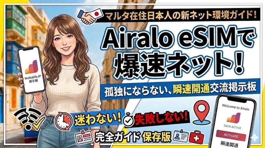 マルタ 移住 マップ比較に必須のSIMカードパッケージ