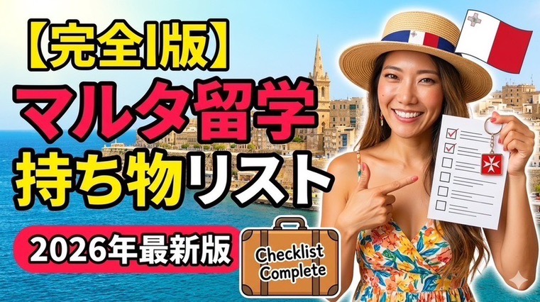 マルタ 移住 マップ：パッキング術