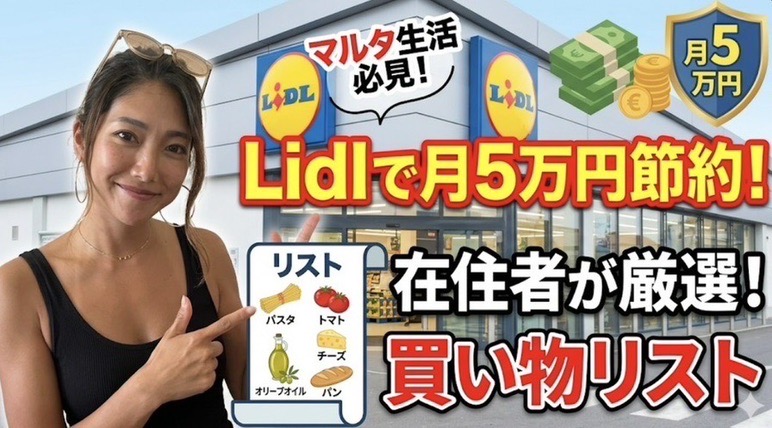 マルタ 移住 マップ節約術：Lidlの食材