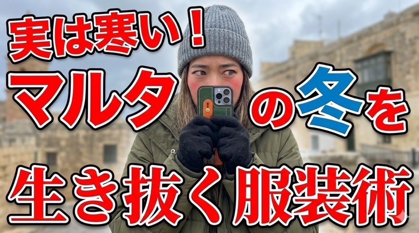 マルタ 移住 マップ：冬の服装