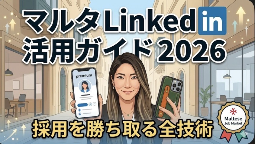 マルタ 移住 マップ就活：LinkedIn画面