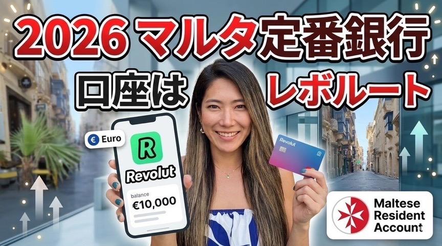 マルタ 移住 マップ決済：Revolutアプリ