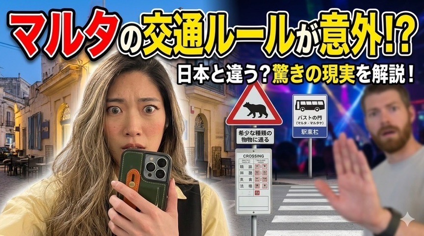 マルタ 移住 マップ：交通安全