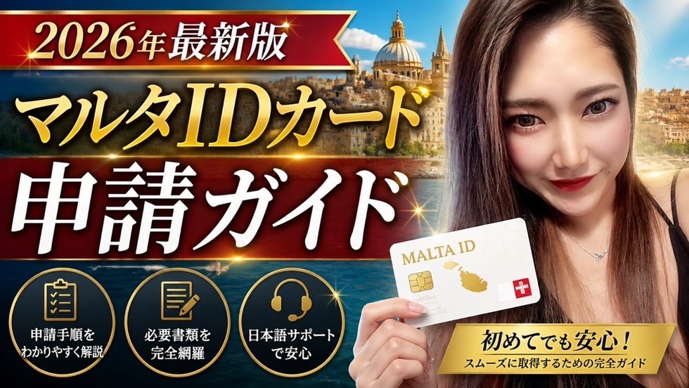 2026年のマルタ IDカード 申請と最新のIdentità手続きイメージ