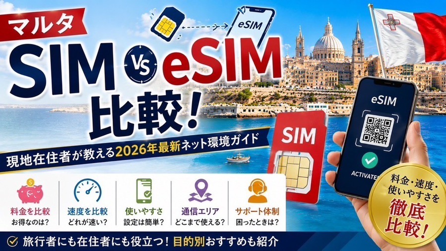 SIM/eSIM比較