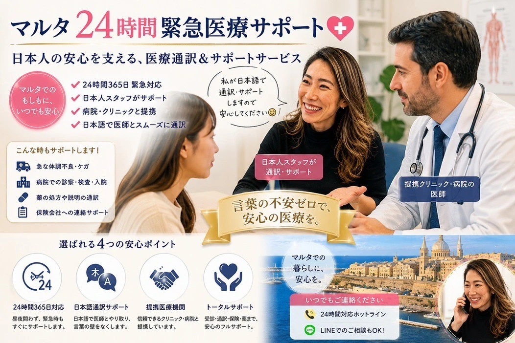 マルタ24時間緊急医療サポートを提供する日本人スタッフの医療提携イメージ