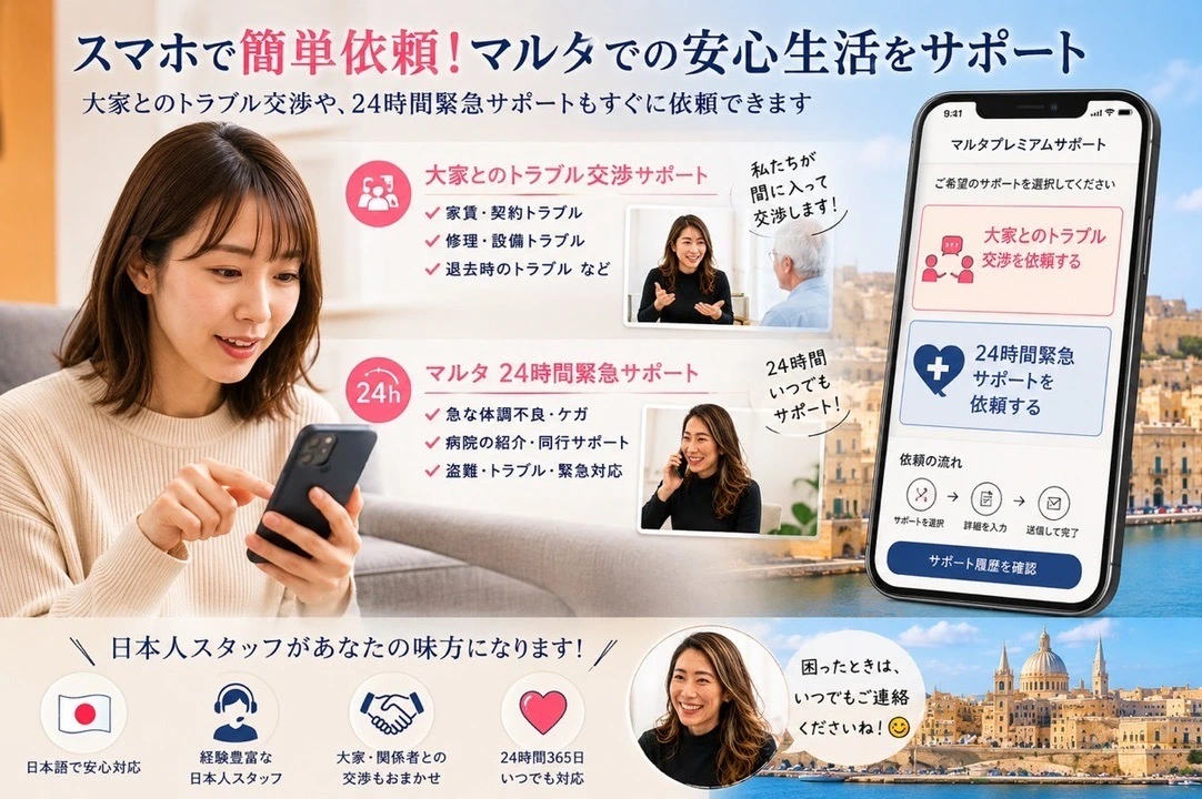 大家とのトラブル交渉やマルタ24時間緊急サポートをスマートフォンから依頼する利用者の様子