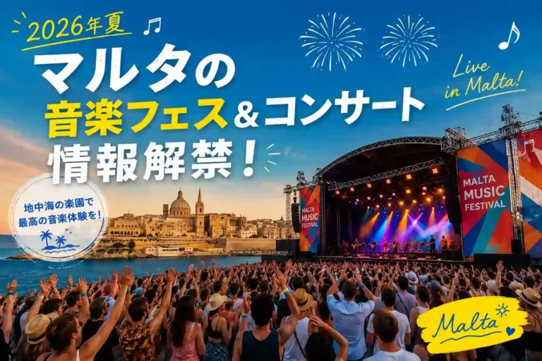 【2026年夏】マルタの音楽フェス＆コンサート情報解禁！
