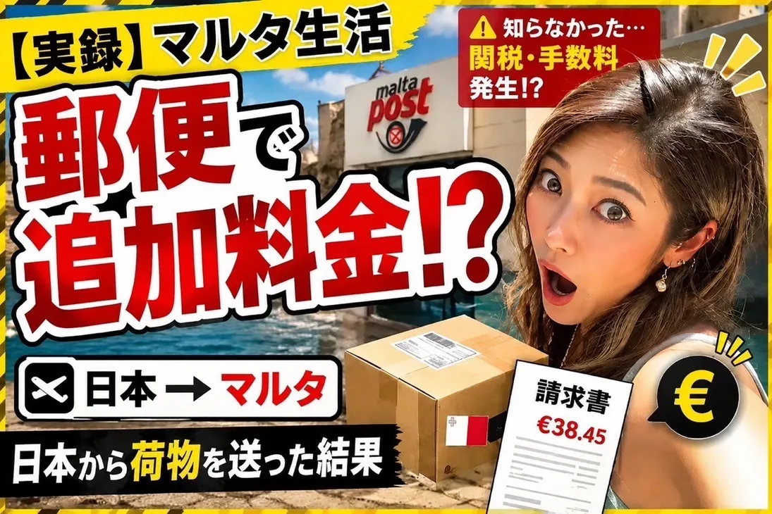 マルタの郵便・荷物郵送ガイド最新情報