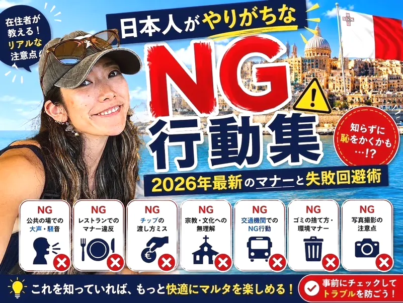 マルタ生活で日本人が注意すべきNG行動とマナー集のイメージ画像