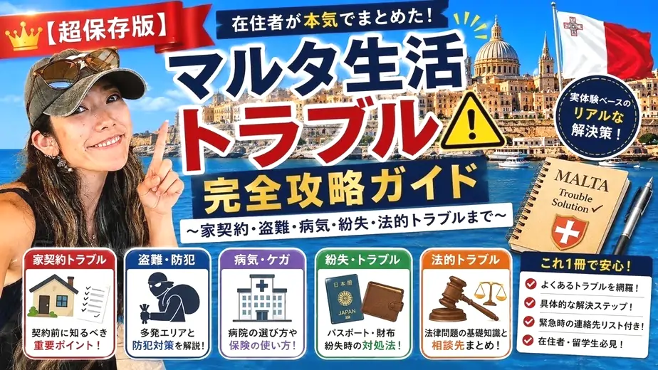 マルタ 移住 マップ：連絡先一覧