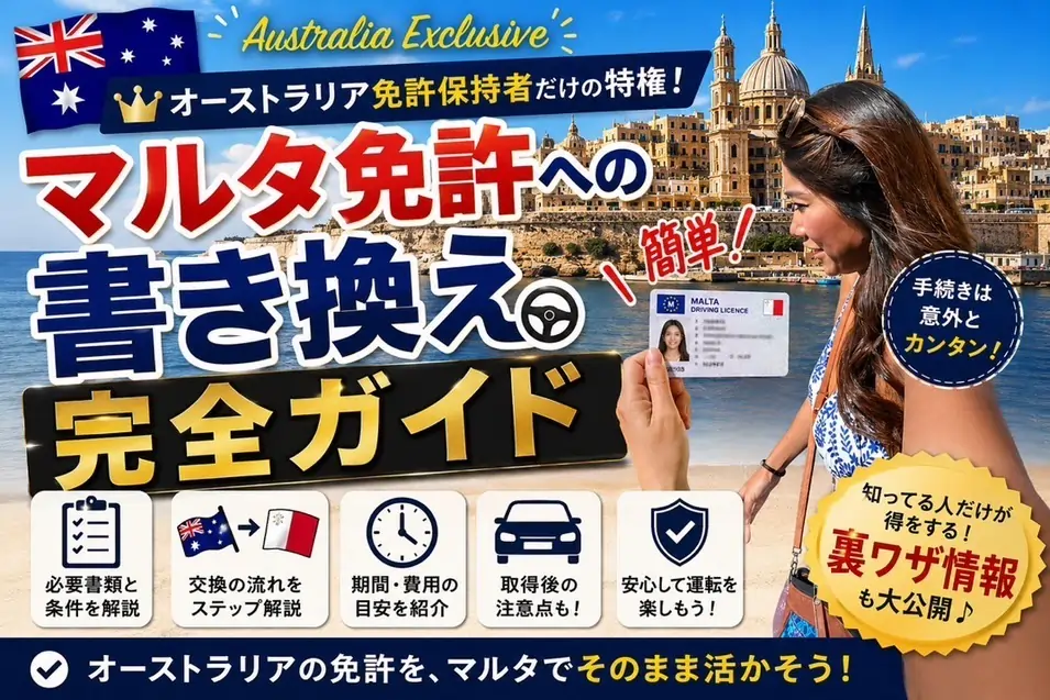 マルタの美しい街並みと快適なドライブ風景