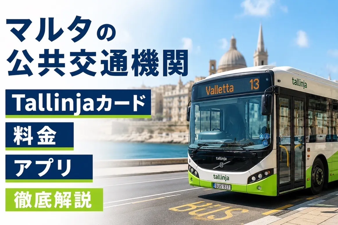 マルタ公共交通機関2026最新ガイド