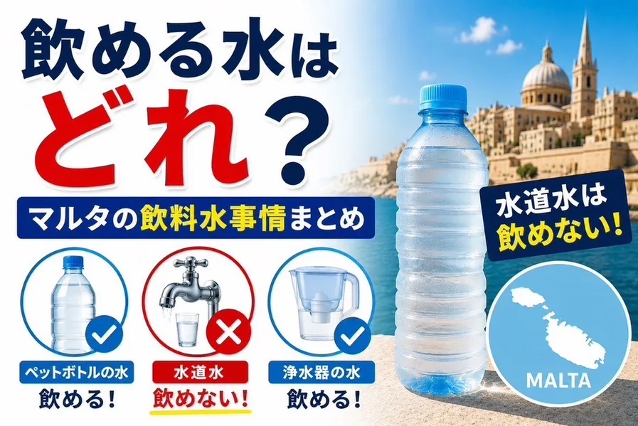 マルタ移住生活：ミネラルウォーター