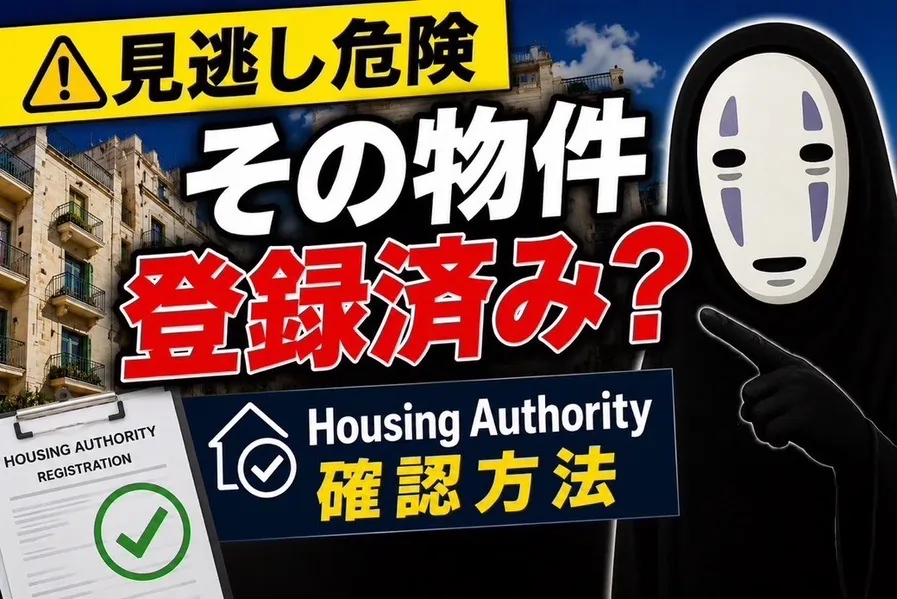 マルタ 移住 マップ：賃貸登録書