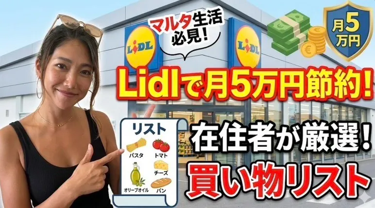 マルタ移住節約術：Lidlの食材