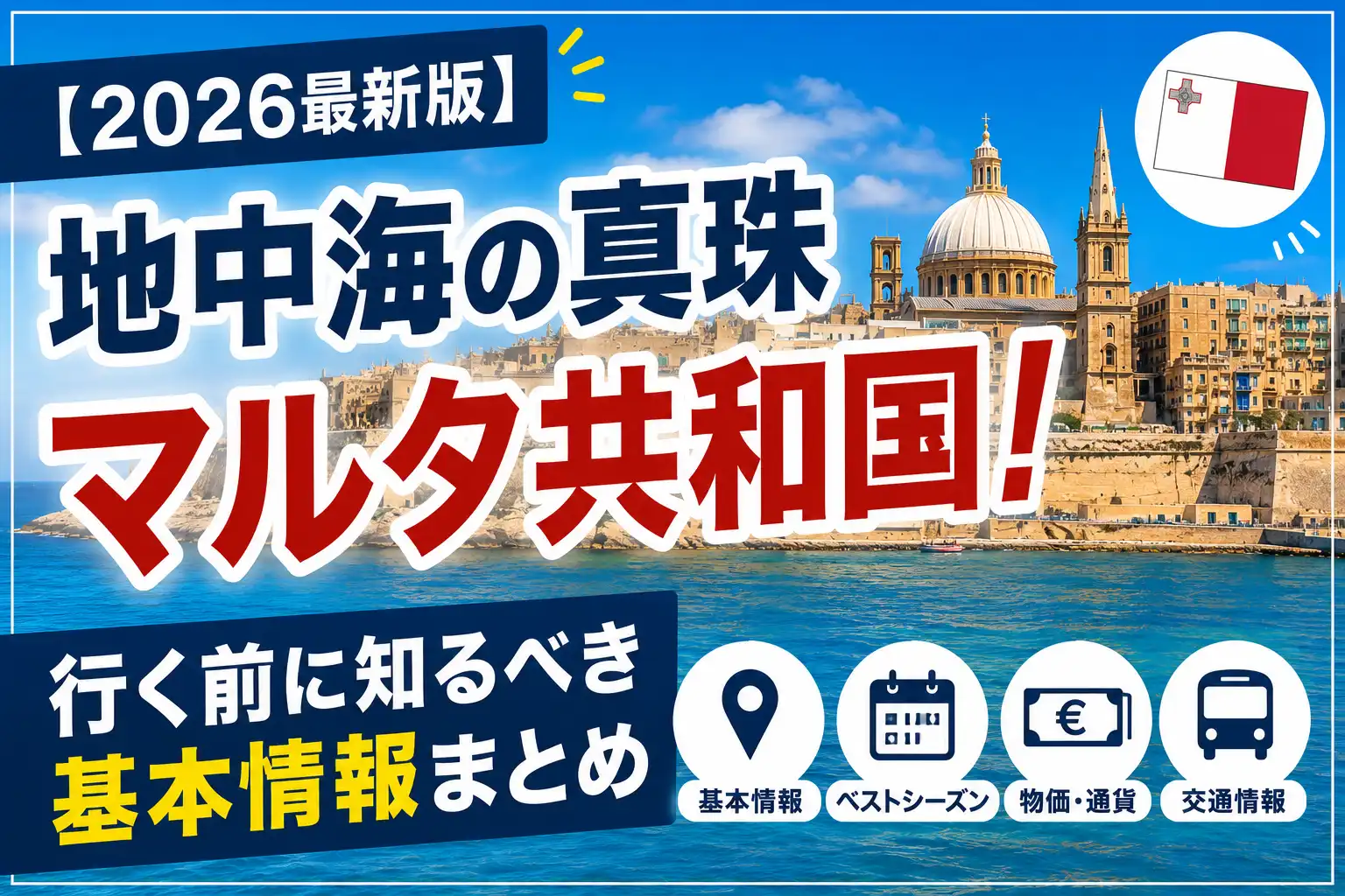 マルタの基本情報