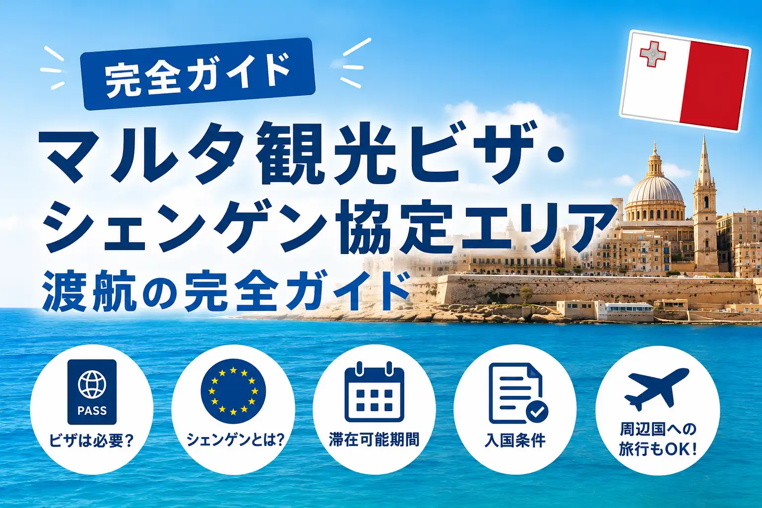 ヨーロッパ観光ビザ
