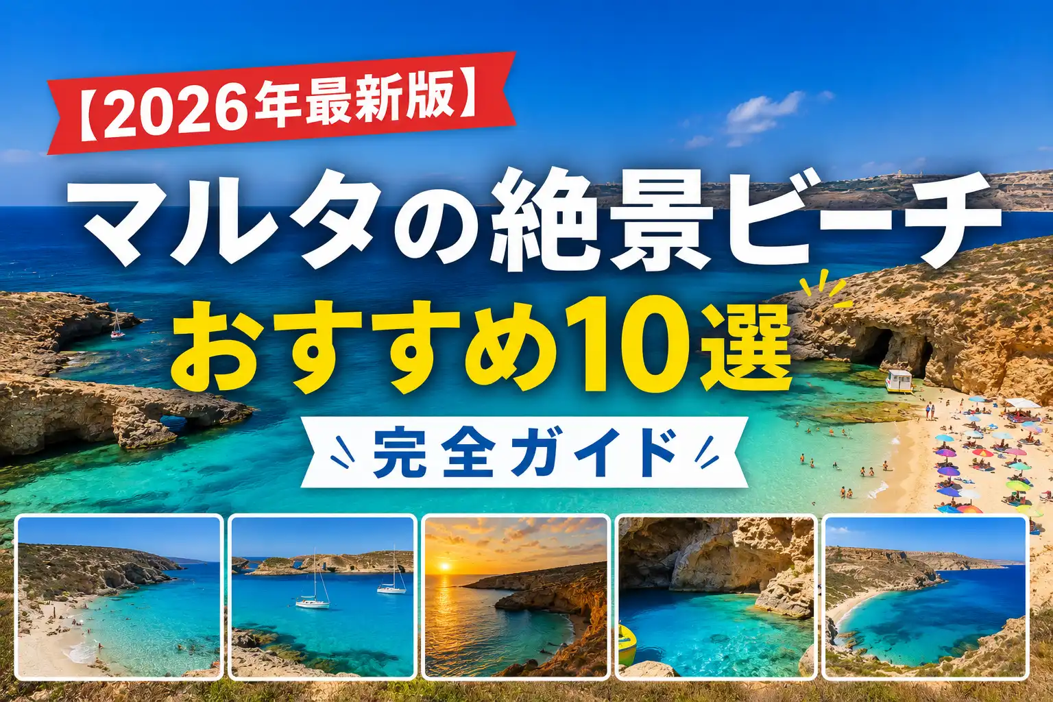 マルタ・ビーチ