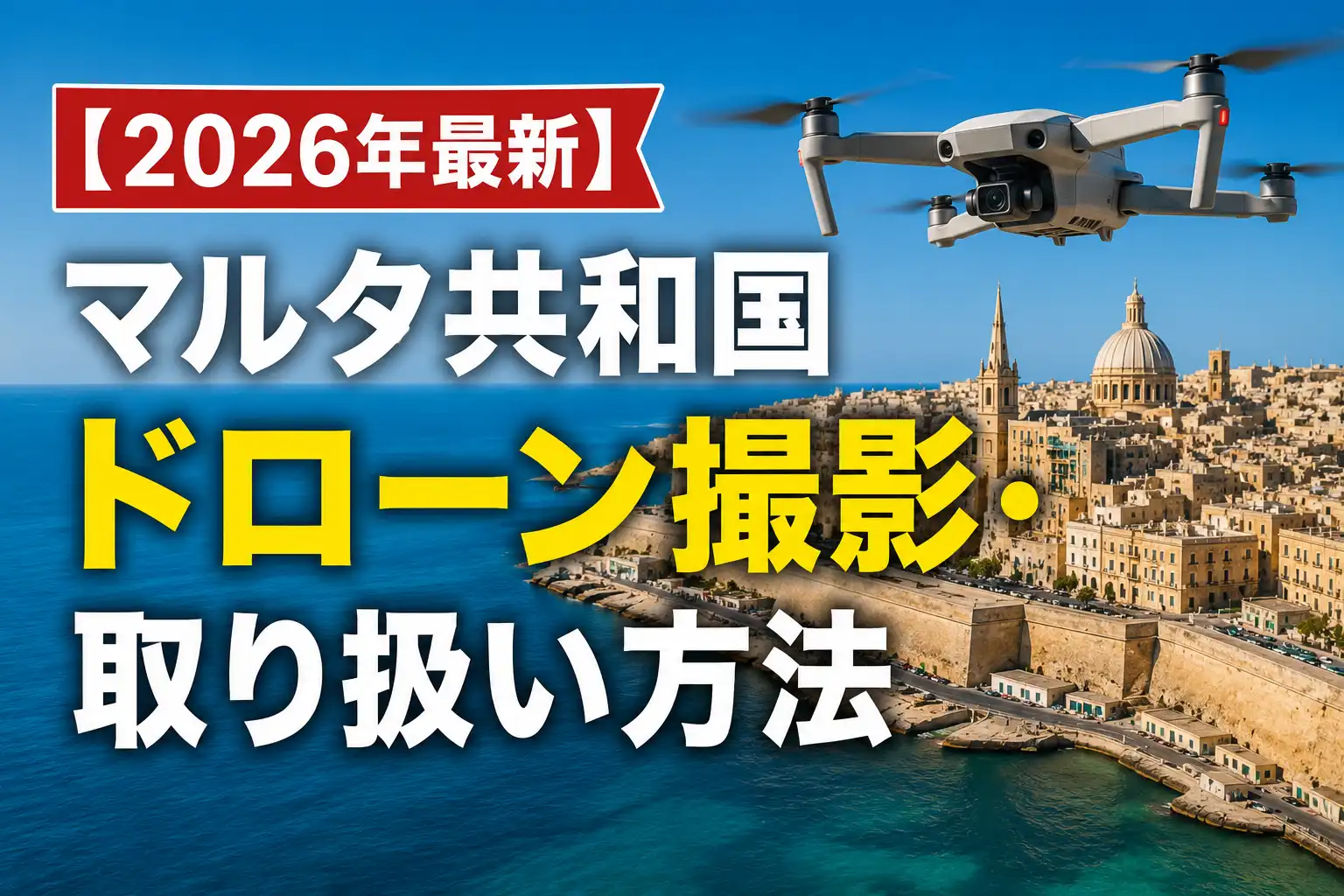 マルタ・ドローン撮影