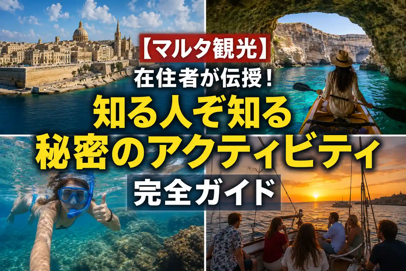 マルタ島 秘密のアクティビティ